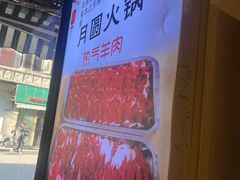 -月圆火锅(宁海东路二店)