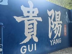 -贵厨酸汤牛肉(小十字店)