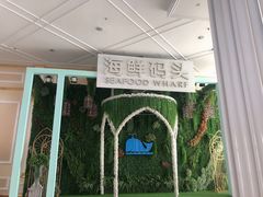 -海鲜码头·中国菜