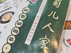 -菊儿人家·北京胡同菜(南锣鼓巷店)