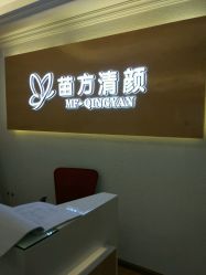 -成都苗方清颜专业祛痘