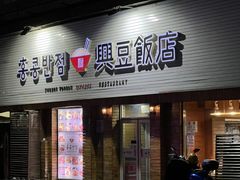 -兴豆饭店(总店)
