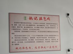-姚记肚包肉(牛街春风社区店)