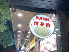 -奉天蚨祥饺子馆