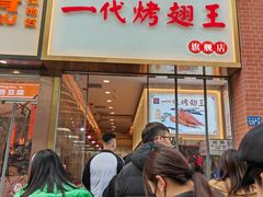 -一代烤翅王(大汉口店)