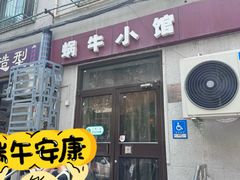 -蜗牛小馆醉乡民谣云南菜(惠新西里店)