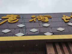 -老街坊美食汇(玉兰大街店)