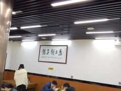 大堂-回坊马二饺子馆
