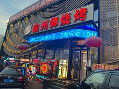 -锦州御烧烤·形象店(人民街店)