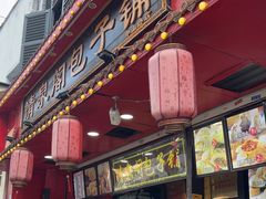 -清泉阁包子铺(中山路店)