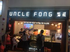 门面-芳叔(江南新地店)