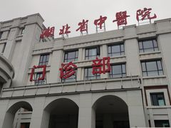 -湖北省中医院(花园山院区)