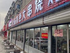 门面-老杨特色大串烧烤(莲池中心街店)