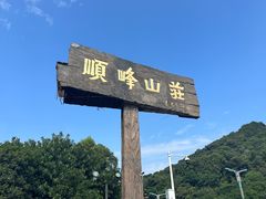 -寻味顺德·顺峰山庄(大良店)