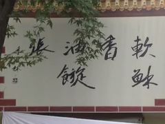 -油旋张(大观园店)