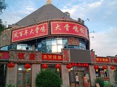 -凤百年大骨鸡饭庄