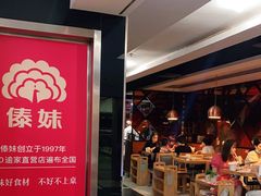 -傣妹火锅(荔湾广场店)