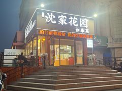 -沈家花园如皋菜(海阳路店)