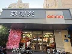 -勤德兴(湖滨路店)