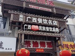 门面-瑶乡油茶(凤翔店)