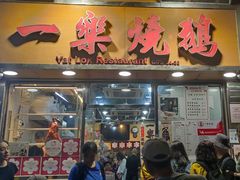 -一乐烧鹅(中环店)