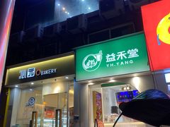 -益禾堂(重庆渝北西南政法大学店)