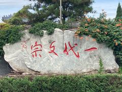 -纪晓岚文化园
