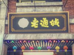 门面-老通城豆皮大王(吉庆街店)