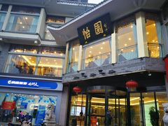 -怡园饭店-餐厅(四望亭店)