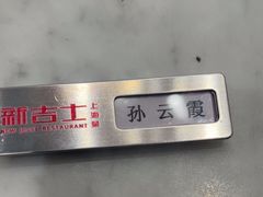 -新吉士·上海菜(浦东LCM置汇旭辉店)