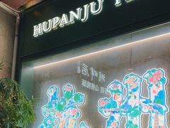 -湖畔居茶楼(湖滨店)