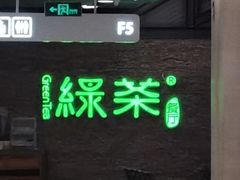 -绿茶餐厅(华联万柳店)