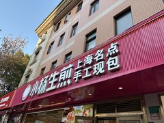 -小杨生煎(愚园路)