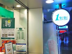 -1点点(学府路店)