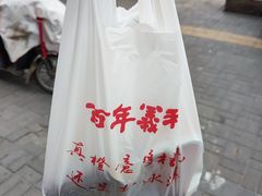 -百年义利(福长街店)