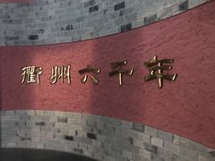 -衢州市博物馆