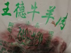-王德炭烤牛羊肉(西关大街店)