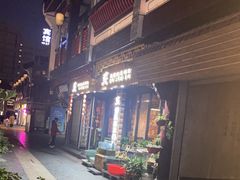 -炙韩料理·部队锅专门店