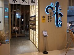 门面-味太助·银饭食堂(中华城店)