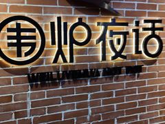 -围炉夜话·潮汕卤水火锅(榕江店)