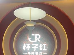 -杯子红牛排(创意产业园店)