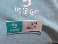 -优足匠·修脚采耳(静祥店)