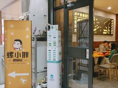 门面-螺小胖柳州螺蛳粉(钟楼总店)