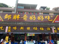门面-喀斯特杨梅汤(荔波美食街店)