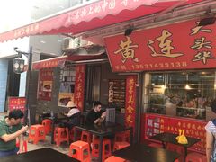 门面-黄连大头华烧鹅店(大良店)