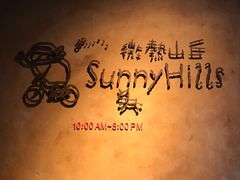 -微热山丘(台北民生公园门市店)