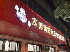 -高师傅特色米粉汤包(建设路店)