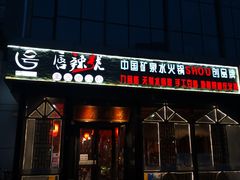 门面-唇辣号重庆老火锅(亦庄店)