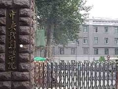 -中央戏剧学院(昌平校区)