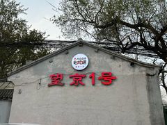-望京一号(请您到博雅店用餐·博雅店)